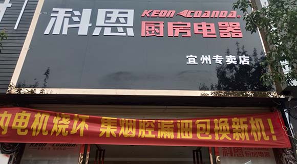 科恩廚房電器廣西宜州專(zhuān)賣(mài)店店面展示