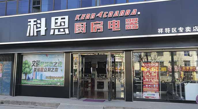 科恩廚房電器河南開(kāi)封祥符專(zhuān)賣(mài)店店面展示