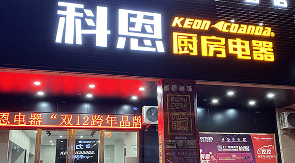 熱烈祝賀科恩廚房電器廣東陽(yáng)春專(zhuān)賣(mài)店隆重開(kāi)業(yè)