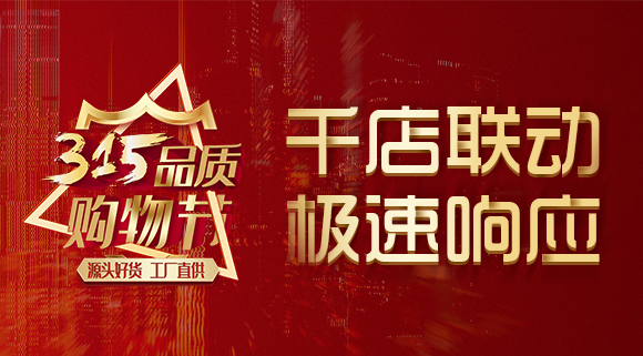 千店聯動，極速響應，科恩315品質購物節完美收官~