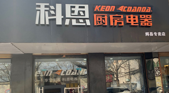 熱烈祝賀科恩廚房電器河南輝縣專(zhuān)賣(mài)店隆重開(kāi)業(yè)