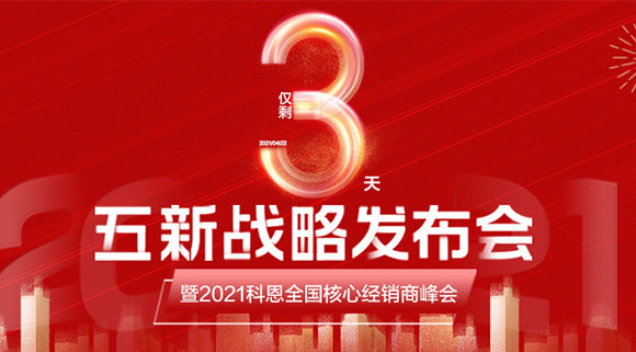 五新戰略，問鼎巔峰！科恩電器全國經銷商峰會即將在浙江桐鄉舉行!