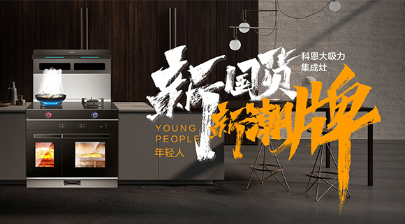 新國(guó)貨，新潮牌！十大品牌科恩集成智慧廚房硬核領(lǐng)跑！