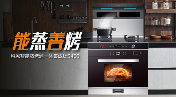 考驗(yàn)“蒸”功夫 ，十大品牌科恩S400蒸烤消一體集成灶帶來不一樣的烹飪體驗(yàn)。