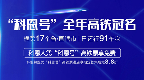 大戰(zhàn)雙11！十大品牌科恩集成灶高鐵專列“科恩號(hào)”助力雙11大賣！
