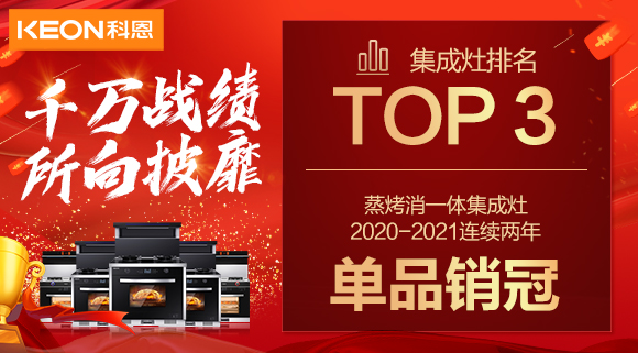 超級(jí)頭條！科恩集成灶京東雙11斬獲行業(yè)Top3，連續(xù)2年單品銷冠！