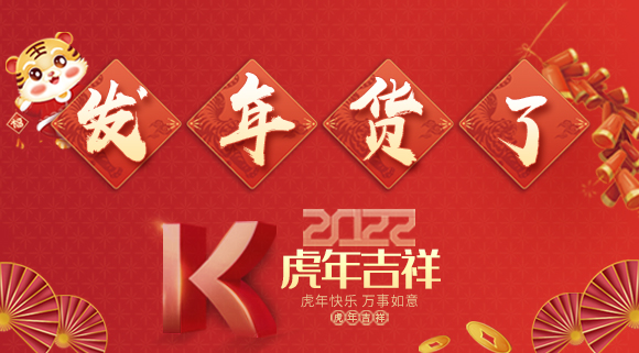 紅紅火火迎新年~科恩派發年貨啦！
