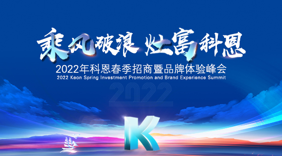 科恩集成灶2022春季招商全面開啟，搶占市場，共贏未來！