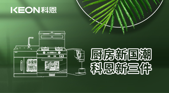 廚房新國(guó)潮，科恩新三件！科恩集成灶引領(lǐng)廚房國(guó)潮新風(fēng)尚