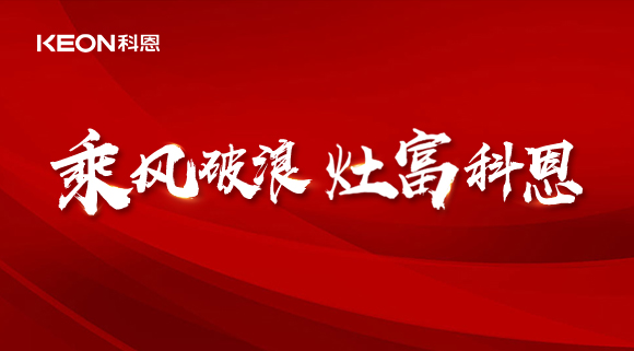 科恩電器2022夏季財(cái)富選商會(huì)|六大理由，投資廚電行業(yè)不迷路！