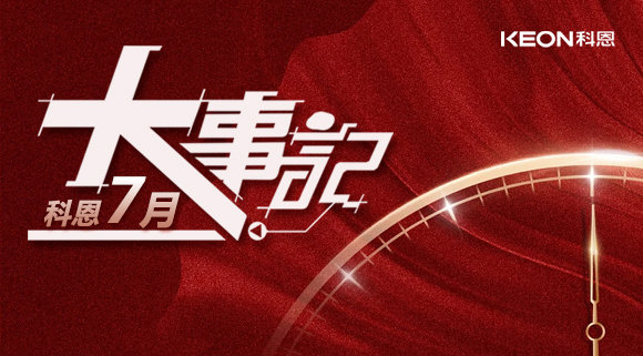 科恩集成灶|七月大事記：莫負(fù)時(shí)光，收拾行囊，再啟程！ 