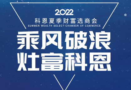 8月30日，科恩夏季財富選商會——安徽合肥站，不見不散！