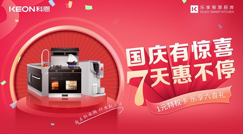 科恩集成灶放價(jià)到底，獻(xiàn)禮國(guó)慶！