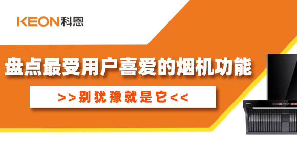 盤(pán)點(diǎn)最受用戶(hù)喜愛(ài)的煙機(jī)功能！別猶豫就是它！