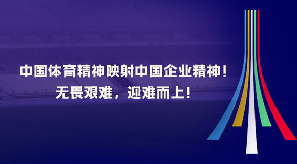 中國(guó)體育精神映射中國(guó)企業(yè)精神！無(wú)畏艱難，迎難而上！