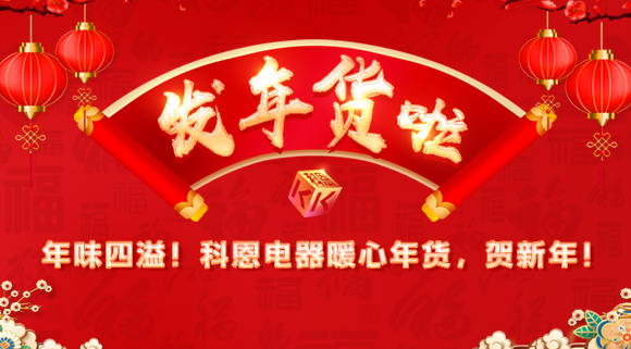 年味四溢！科恩電器暖心年貨，賀新年！