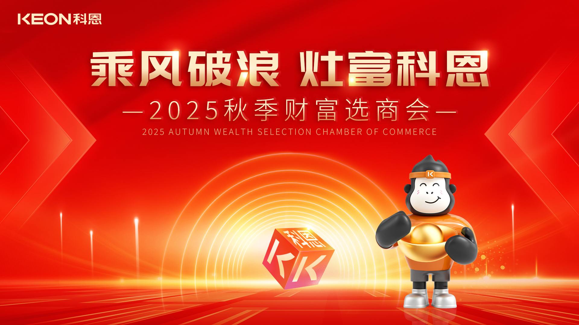 “乘風(fēng)破浪，灶富科恩”——2025秋季選商會(huì)邀您啟航財(cái)富新征程！