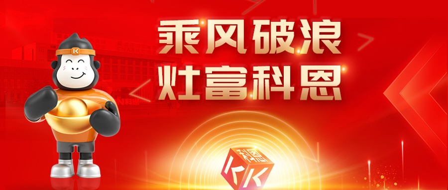 金秋聚勢，喜報不斷！科恩2025秋季招商盛典邀您共啟財(cái)富新篇