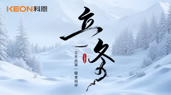 立冬烹暖味，廚房有科恩臻享三餐