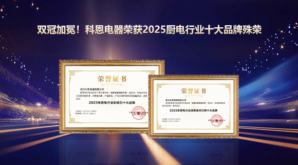 雙冠加冕！科恩電器榮獲2025廚電行業十大品牌殊榮