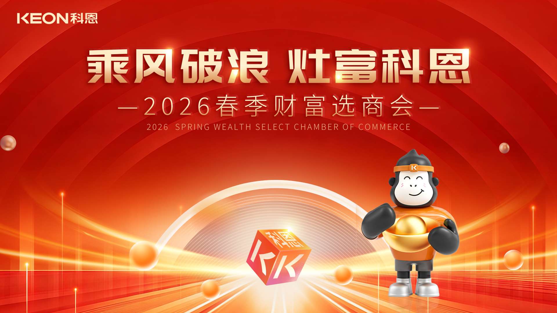 春啟新程，灶富未來！科恩2026春季選商會邀您共拓財富藍海