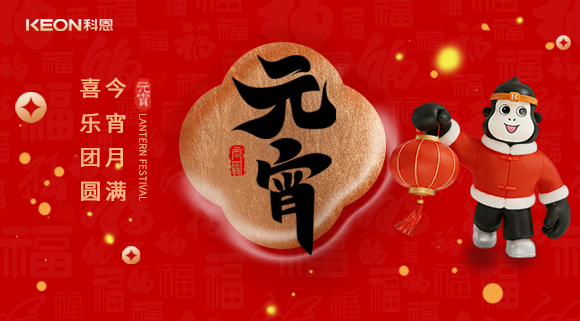 今宵月滿，喜樂團圓！科恩電器守護烹煮時光，為元宵美味錦上添花！