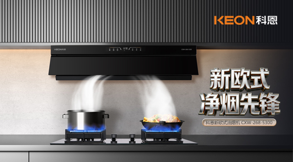 春序新生・凈煙入畫！科恩新歐式凈煙先鋒煙機5300新品來襲！   